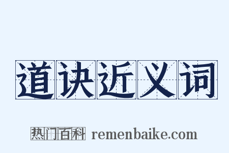 道诀近义词是什么意思的图片